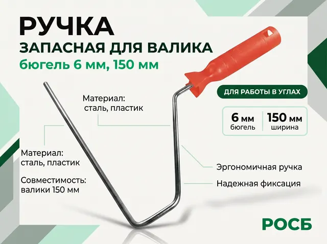 Ручка запас. д/валика, бюгель 6 мм, 150 мм 