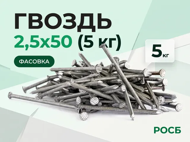 Гвоздь 2,5х50 (5 кг)