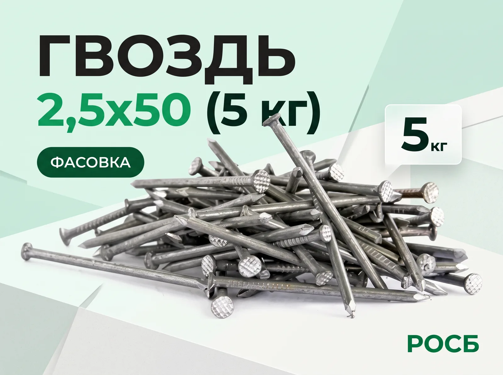 Гвоздь 2,5х50 (5 кг)