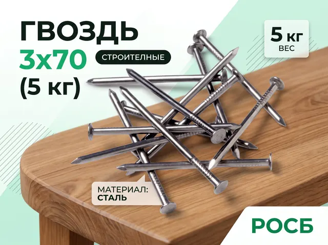 Гвоздь 3х70 (5 кг)