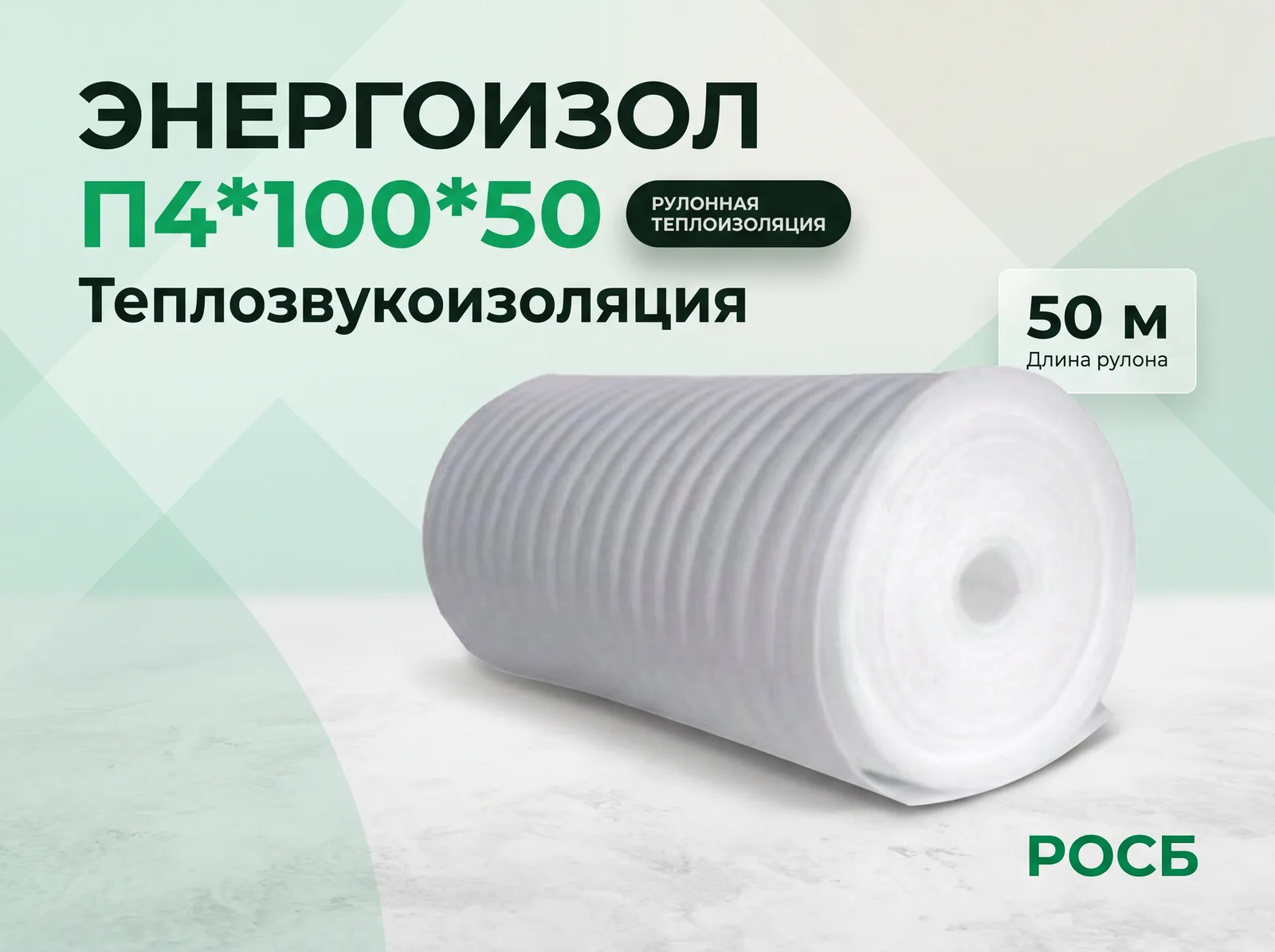 Энергоизол П4*100*50