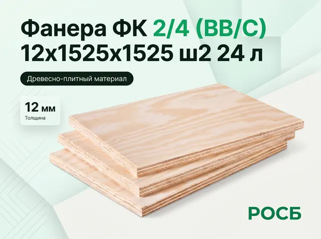 Фанера ФК 2/4 (ВВ/С) 12х1525х1525 ш2 24 л.