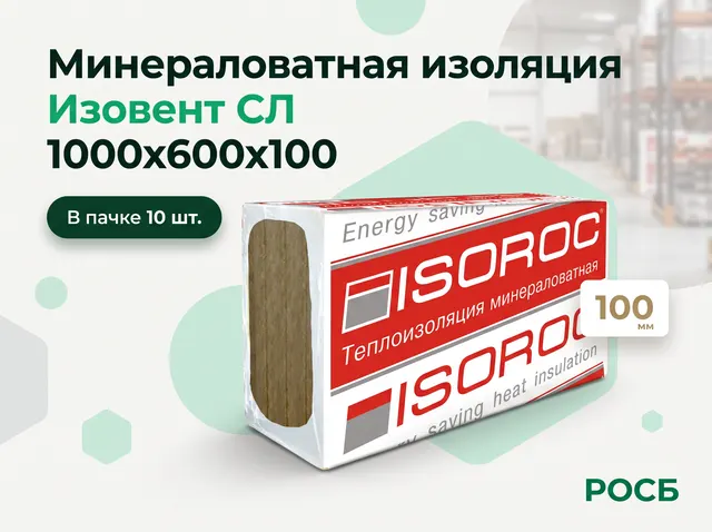 Минераловатная изоляция Изовент СЛ 1000х600х100