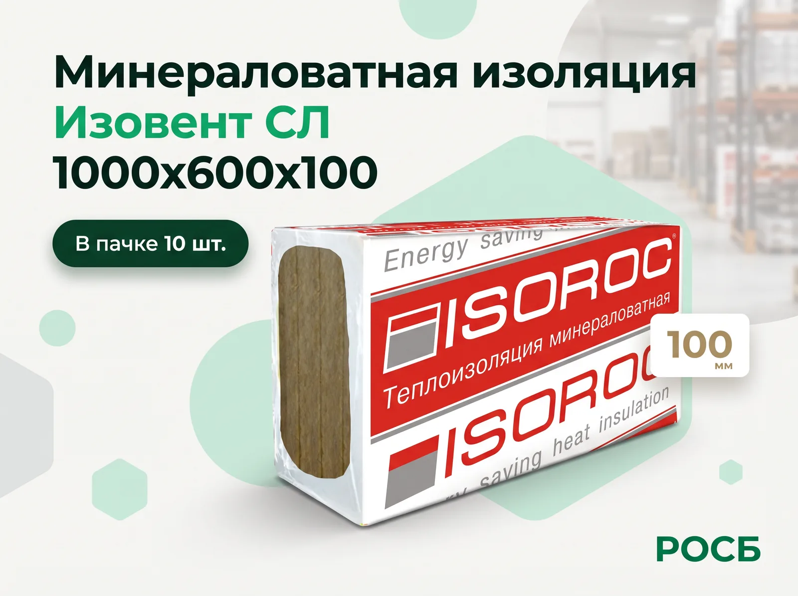 Минераловатная изоляция Изовент СЛ 1000х600х100