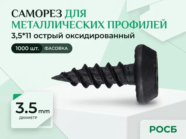 3,5*11 саморез для металлических профилей острый оксидированный (1000 фасовка)