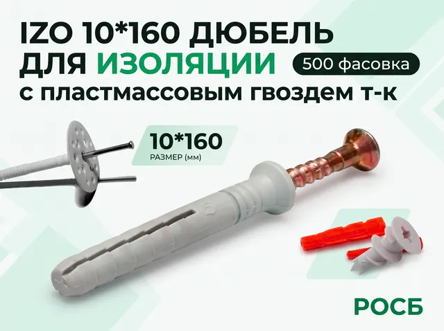 IZO 10*160 Дюбель для изоляции с пластмассовым гвоздем т-к (500 фасовка)