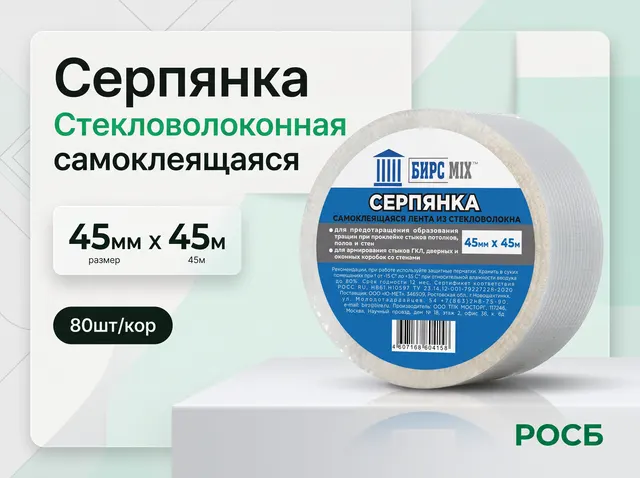 Серпянка 45мм*45м БИРСMIX (80шт/кор) 