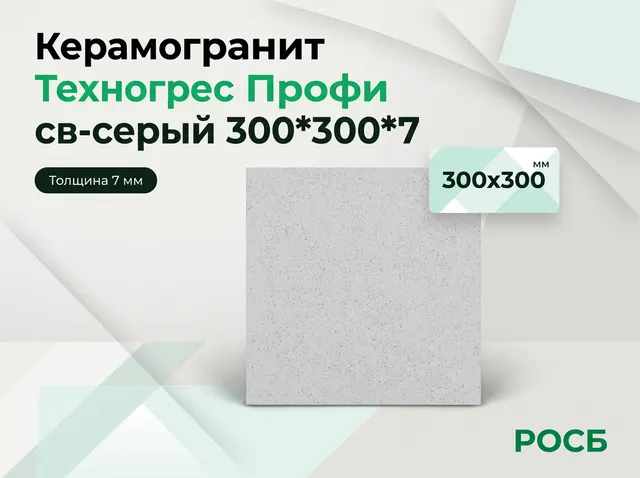 Керамогранит Техногрес Профи св-серый 300*300*7