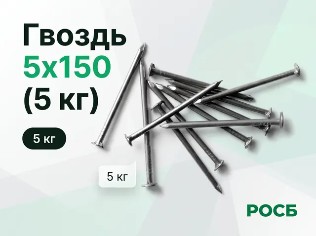 Гвоздь 5х150 (5 кг) 