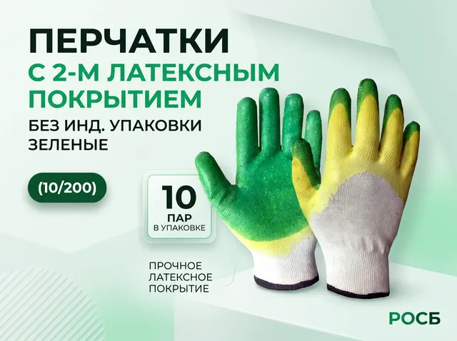 Перчатки с 2-м латексным покрытием  (10/200) без инд. упаковки зеленые