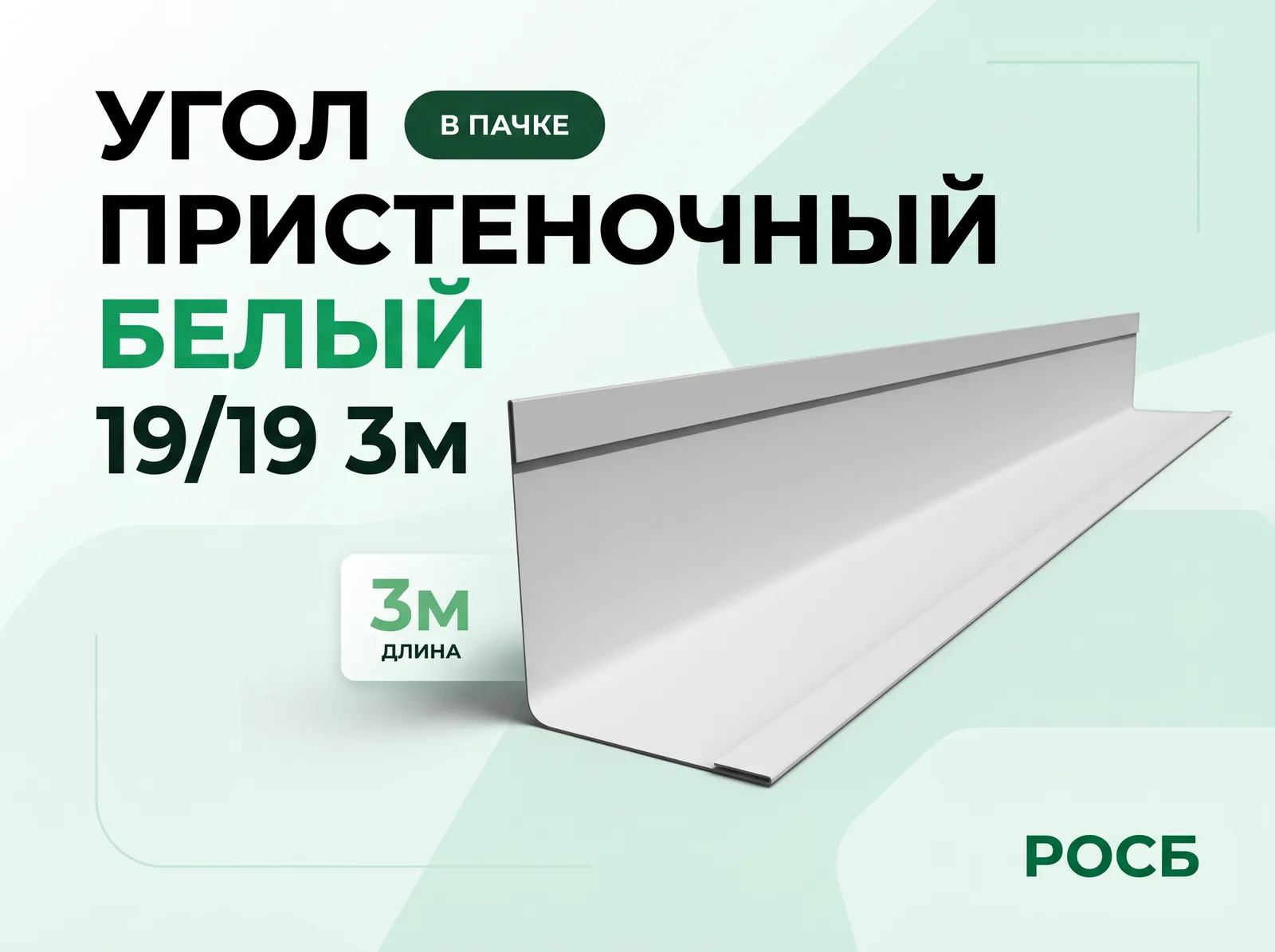 Угол пристеночный 19/19 3м белый
