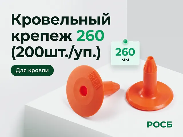 Кровельный крепеж 260 (200шт./уп.)