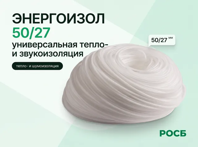 Энергоизол ЖО 50/27