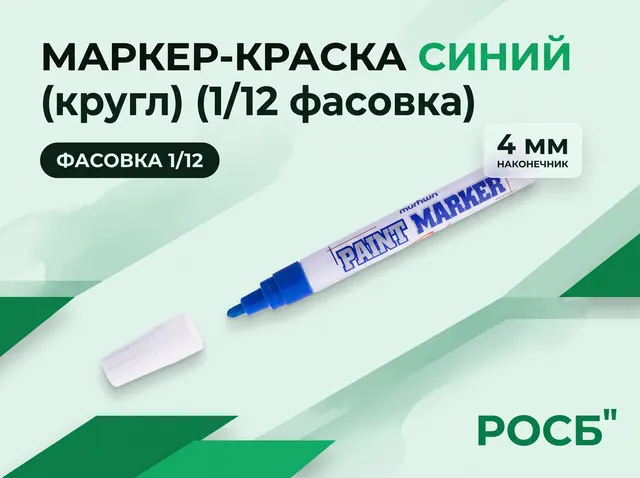 Маркер-краска Синий 4 мм (кругл) (1/12 фасовка)