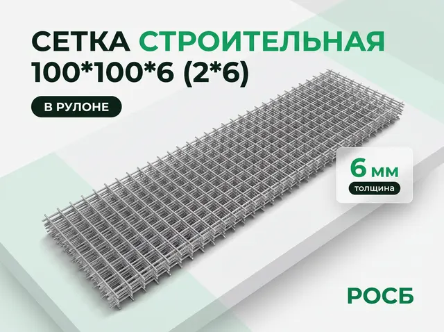 Сетка строительная 100*100*6 (2*6)