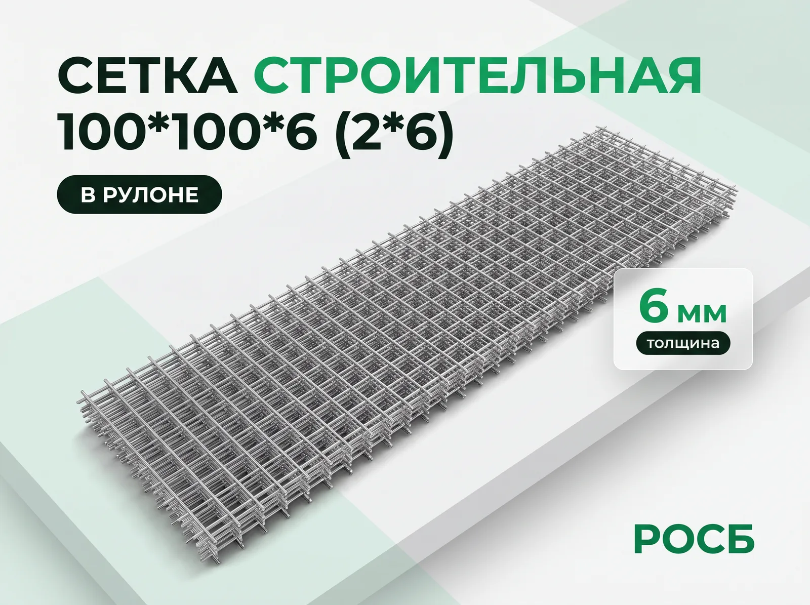 Сетка строительная 100*100*6 (2*6)
