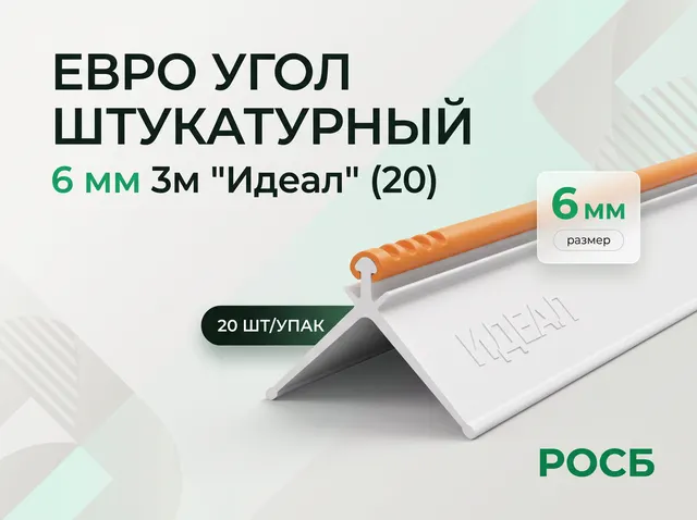 евро угол штукатурный 6 мм 3м "Идеал" (20)