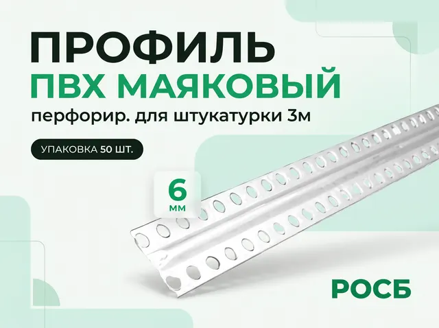 профиль ПВХ маяковый перфорир. для штукатурки  6 мм 3м (50)
