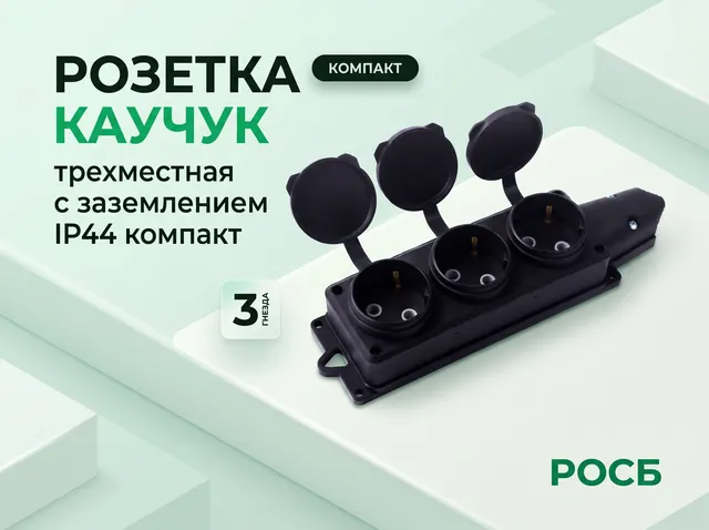 Розетка каучук трехместная с заземлением IP44 компакт