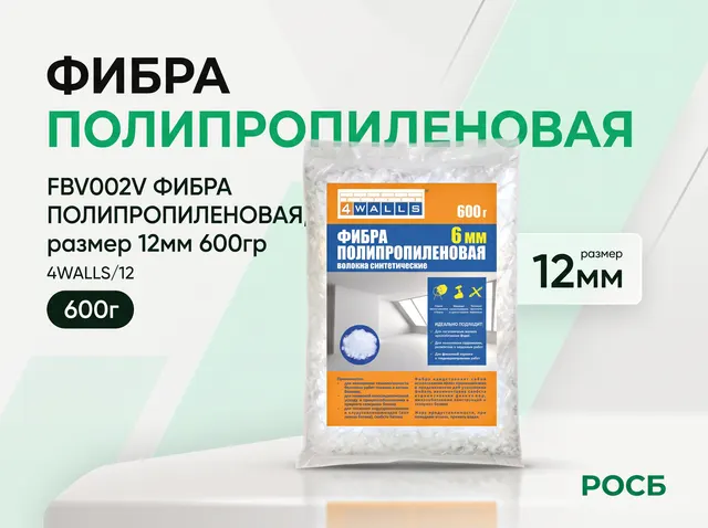 FBV002V ФИБРА ПОЛИПРОПИЛЕНОВАЯ, размер 12мм 600гр 4WALLS/12