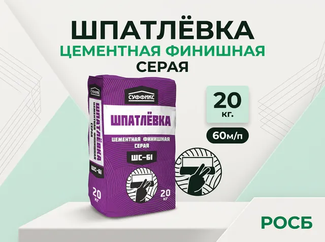 Шпатлёвка Суффикс ШС-61 серая 20 кг. (60м/П)