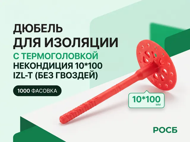 Некондиция 10*100 IZL-T дюбель для изоляции с термоголовкой (1000 фасовка) (без гвоздей)