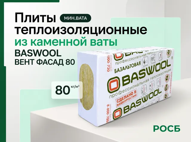 Плиты теплоизоляционные из мин (каменной) ваты BASWOOL ВЕНТ ФАСАД 80 1200х600х50 6 пл/пач (6,912)