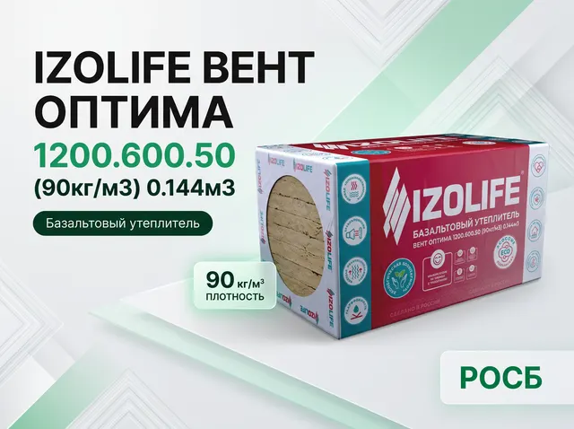 IZOLIFE ВЕНТ ОПТИМА 1200.600.50 (90кг/м3) 0.144м3