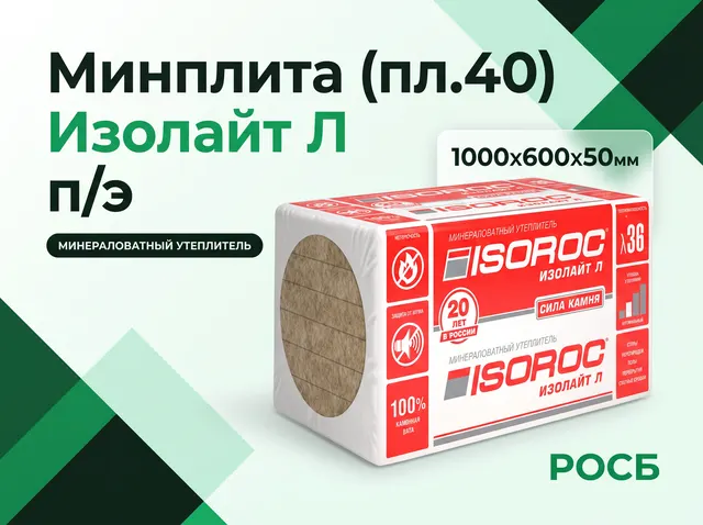 Минплита (пл.40) Изолайт Л, п/э (1000х600х50мм)