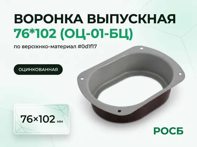 Воронка выпускная 76*102 (ОЦ-01-БЦ) 