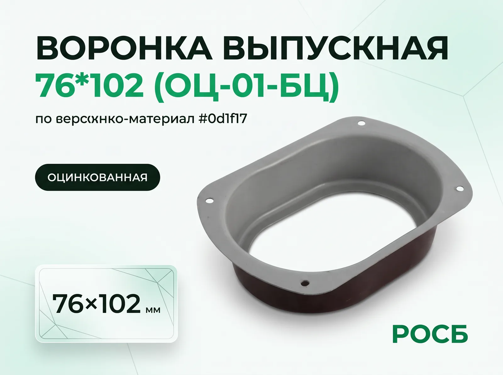 Воронка выпускная 76*102 (ОЦ-01-БЦ) 