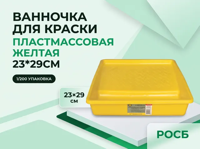 1874019 ванночка для краски, пластмассовая желтая. 23*29см, 1/200