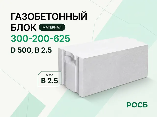 Газобетонный блок 300-200-625 D 500, B 2.5