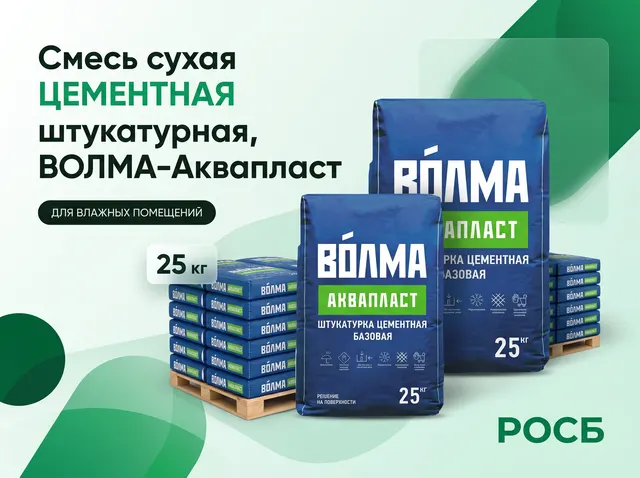 ВОЛМА-Аквапласт 25 кг, смесь сухая цементная штукатурная (56 шт/ОЛХ/ВТР) (30001971/30001663)