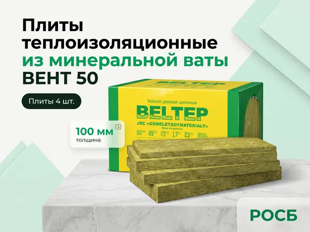 Плиты теплоизоляционные из минеральной ваты ВЕНТ 50 (1200*600*100) (80кг/м3) (0.216м3/2.16м2)