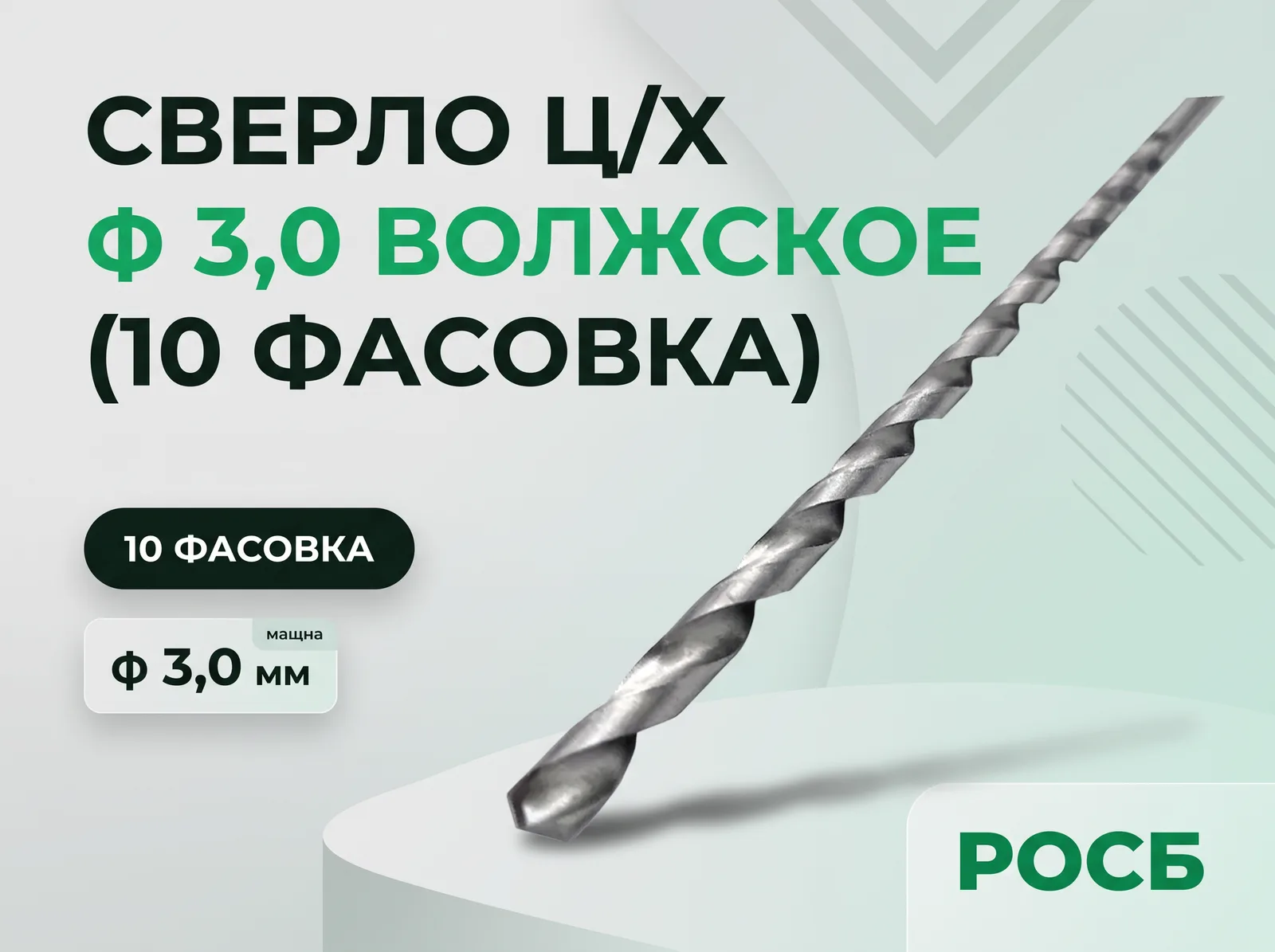 Сверло ц/х ф 3,0 волжское (10 фасовка)