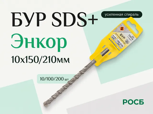 10*150/210мм Бур SDS+"Энкор" (10916) 1шт10/100/200