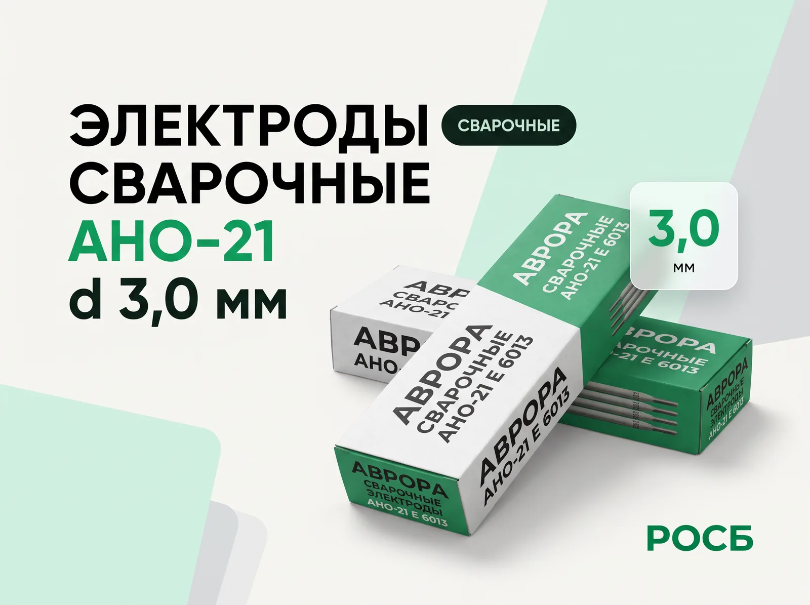 Электроды сварочные АНО-21 d 3,0 мм