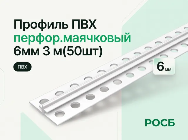 Профиль ПВХ перфор.маячковый 6мм 3 м(50шт)