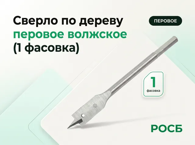 Сверло по дереву перовое волжское (1 фасовка)
