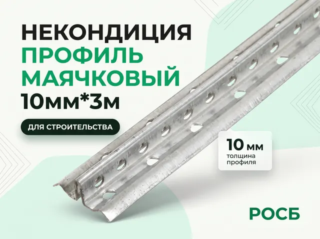 Некондиция Профиль маячковый 10мм*3м