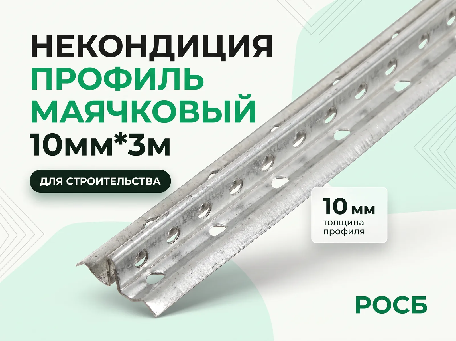 Некондиция Профиль маячковый 10мм*3м