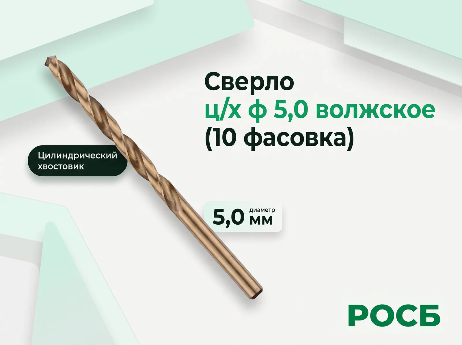 Сверло ц/х ф 5,0 волжское (10 фасовка)